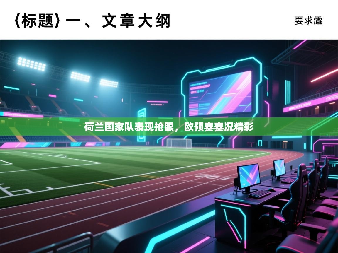 开云体育极速下载镜像-荷兰国家队表现抢眼，欧预赛赛况精彩  第1张