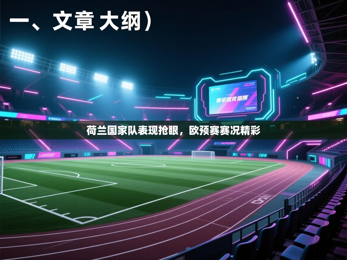 开云体育极速下载镜像-荷兰国家队表现抢眼，欧预赛赛况精彩  第2张