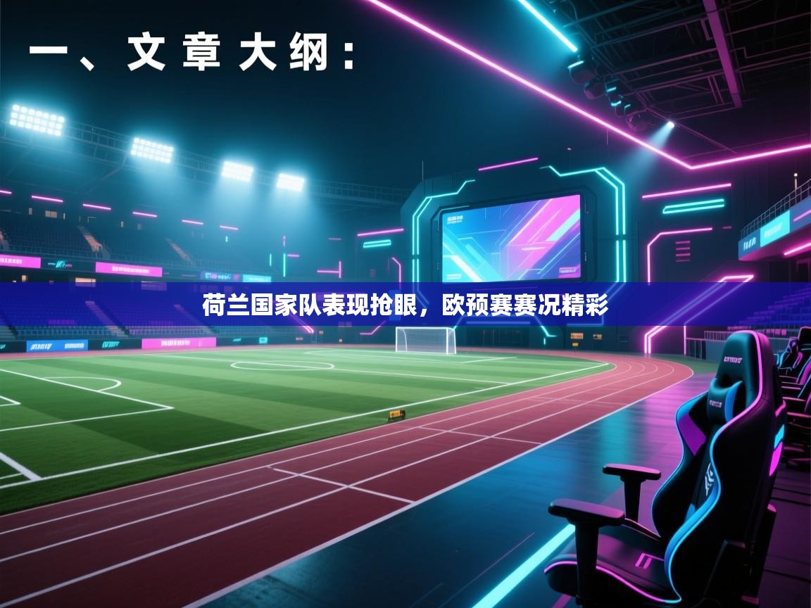 开云体育极速下载镜像-荷兰国家队表现抢眼，欧预赛赛况精彩  第3张