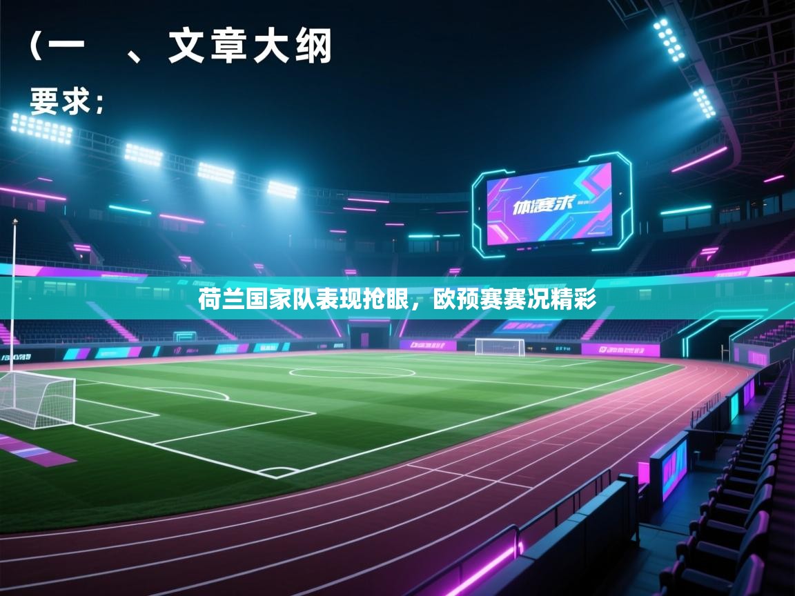 开云体育极速下载镜像-荷兰国家队表现抢眼，欧预赛赛况精彩  第4张