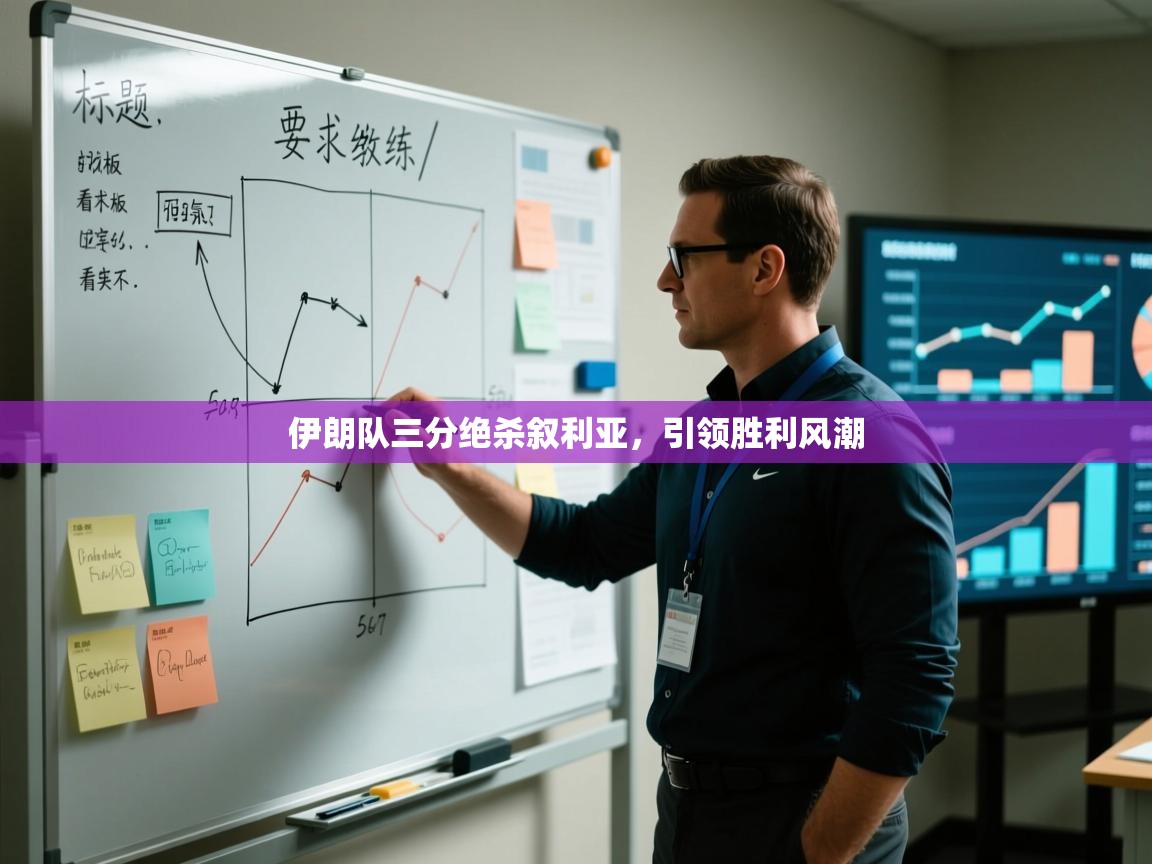 开云赛事-伊朗队三分绝杀叙利亚，引领胜利风潮