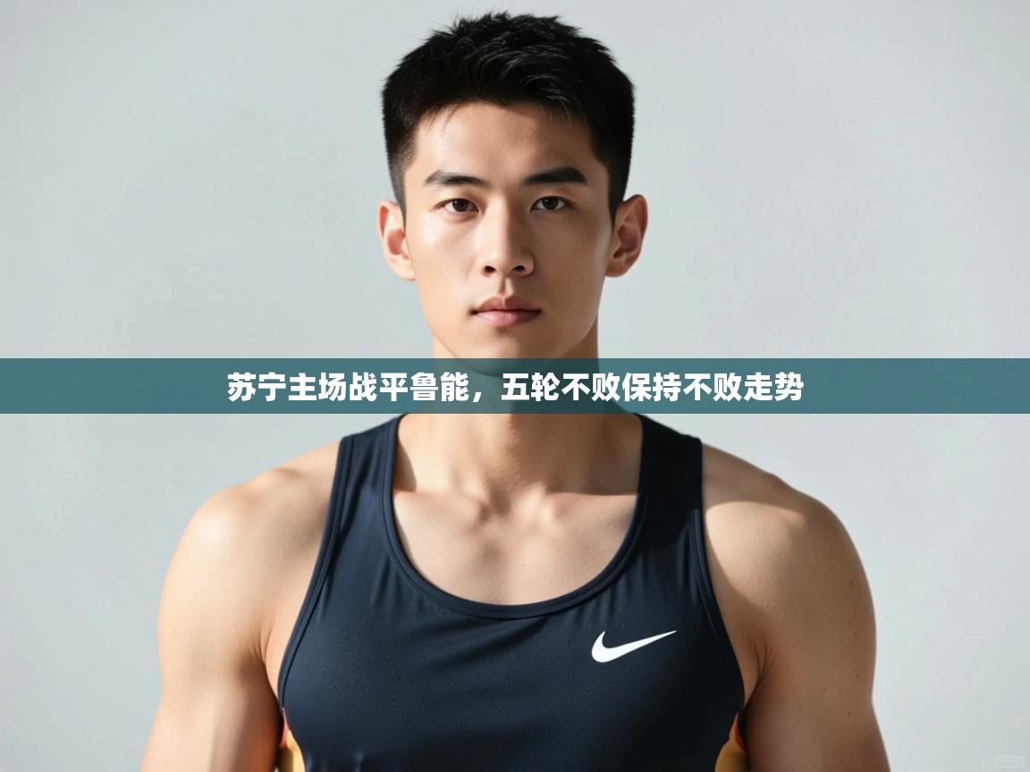 kaiyun-苏宁主场战平鲁能,五轮不败保持不败走势 第1张