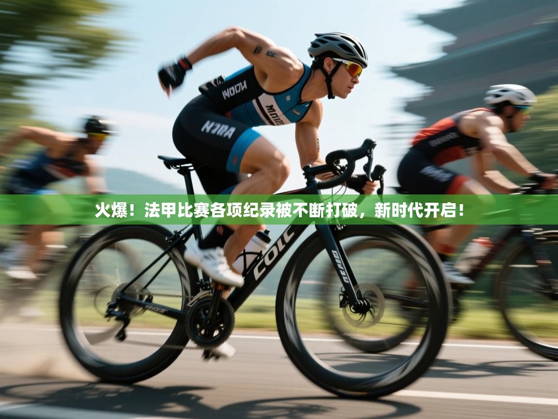 开云登录-火爆！法甲比赛各项纪录被不断打破，新时代开启！