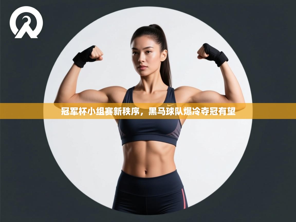 开云体育在线登入-冠军杯小组赛新秩序，黑马球队爆冷夺冠有望  第2张