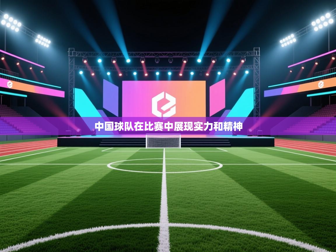 开云·体育app中国官方网站-中国球队在比赛中展现实力和精神  第3张