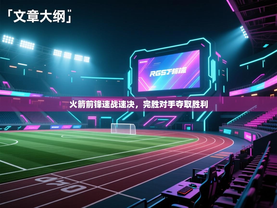 开云体育直播-火箭前锋速战速决，完胜对手夺取胜利  第2张