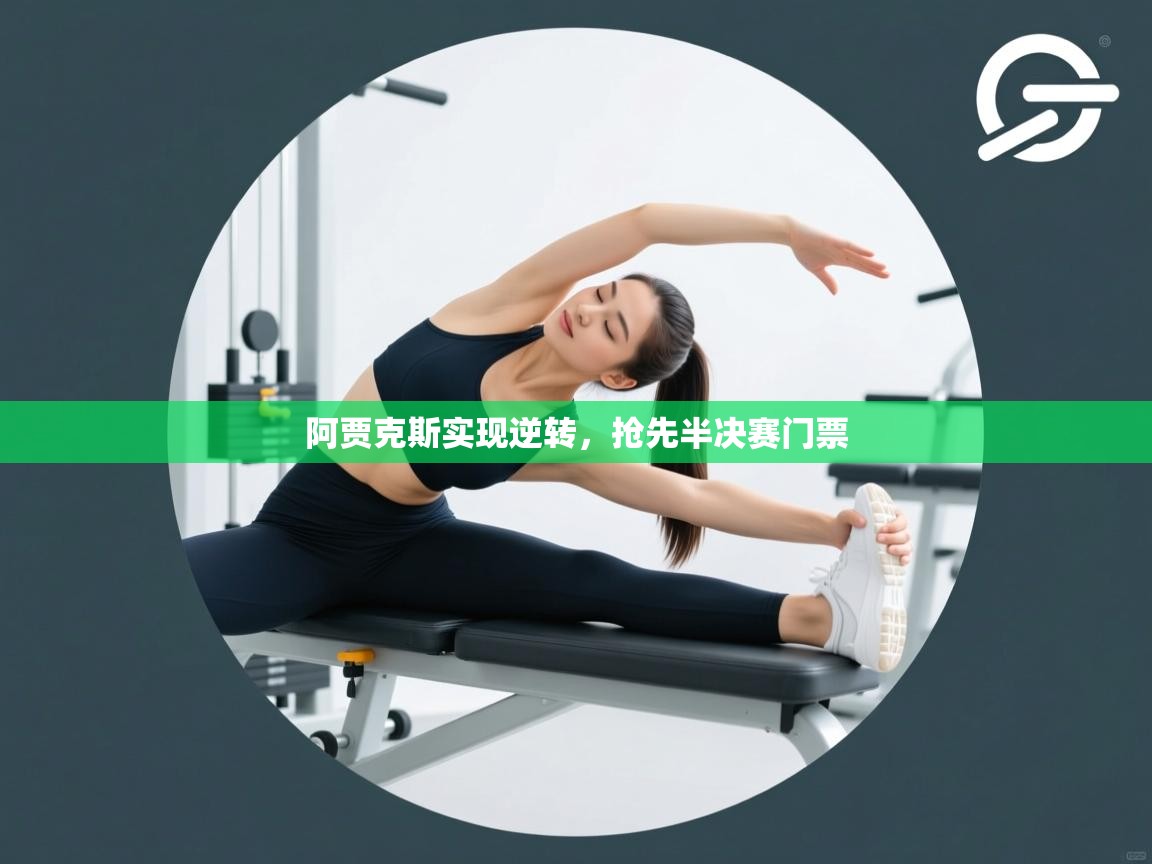 云开体育app官网入口-阿贾克斯实现逆转，抢先半决赛门票  第2张