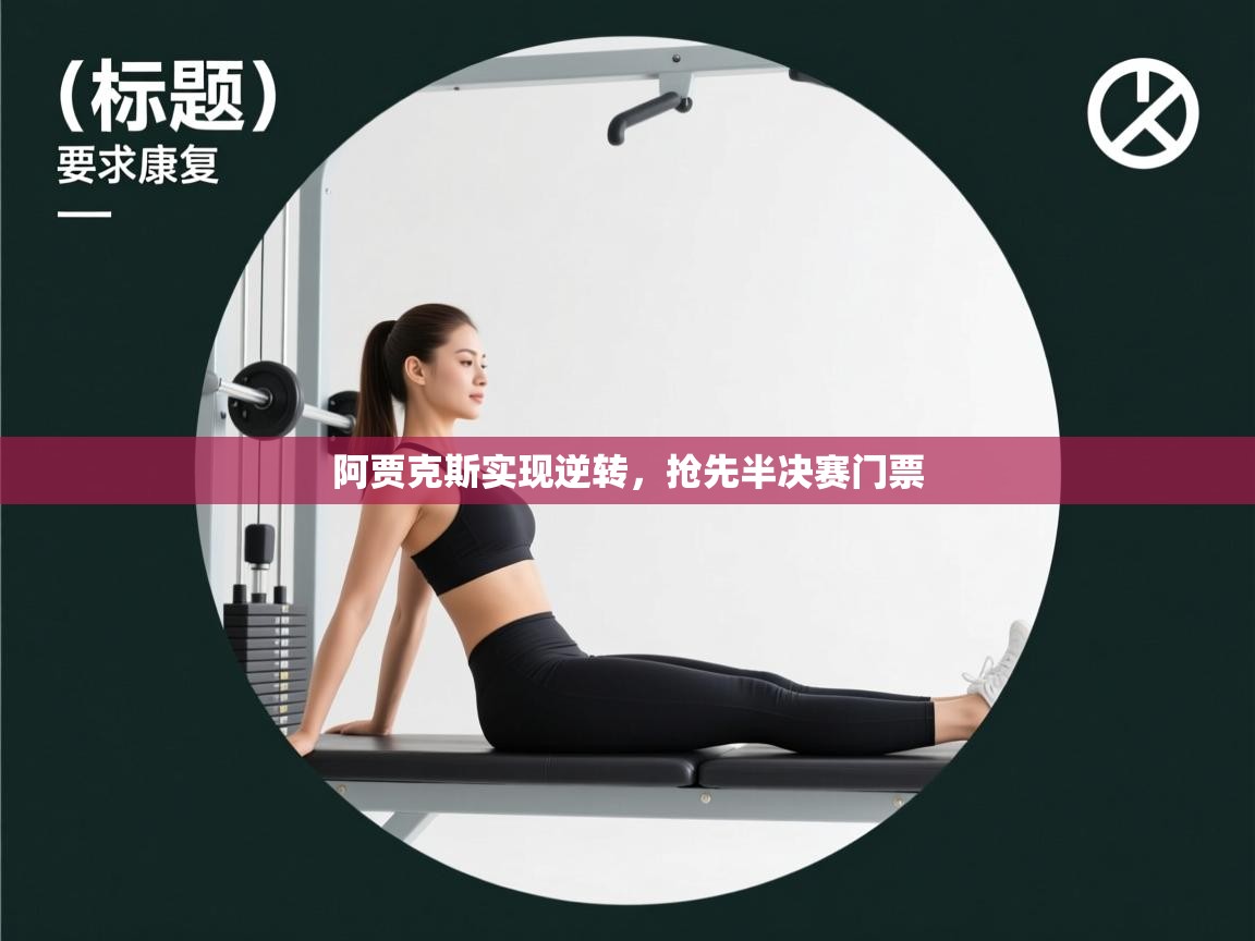 云开体育app官网入口-阿贾克斯实现逆转，抢先半决赛门票  第4张