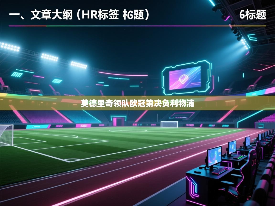 云开体育入口-莫德里奇领队欧冠第决负利物浦