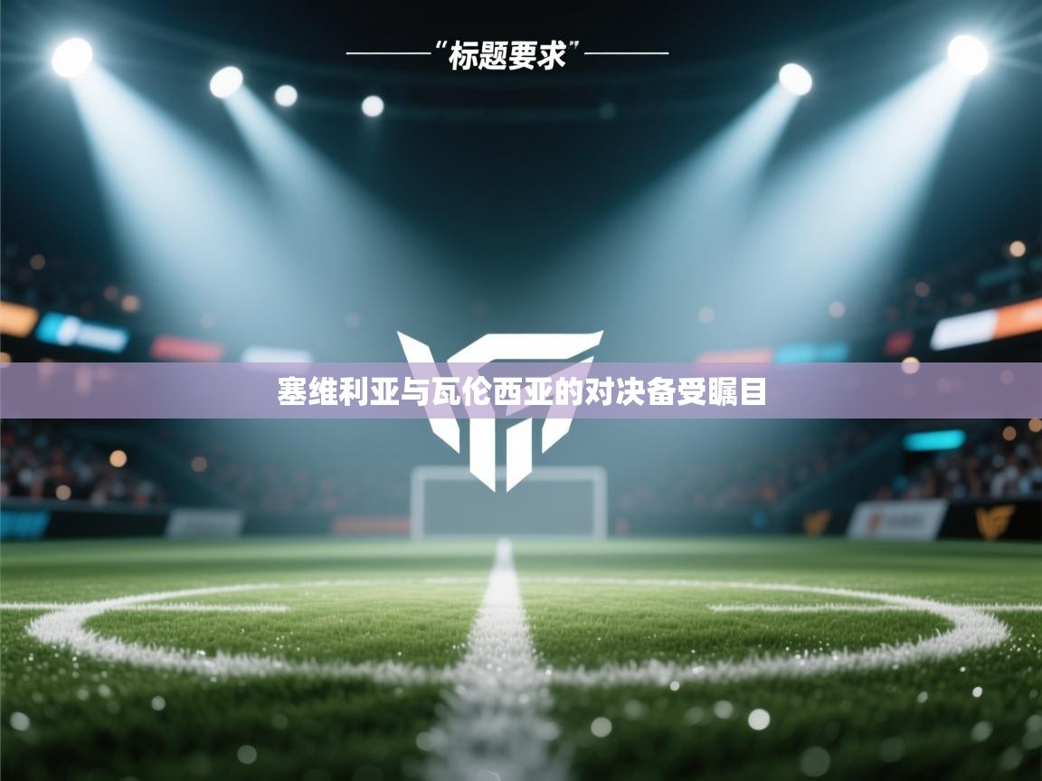 开云体育直播-塞维利亚与瓦伦西亚的对决备受瞩目