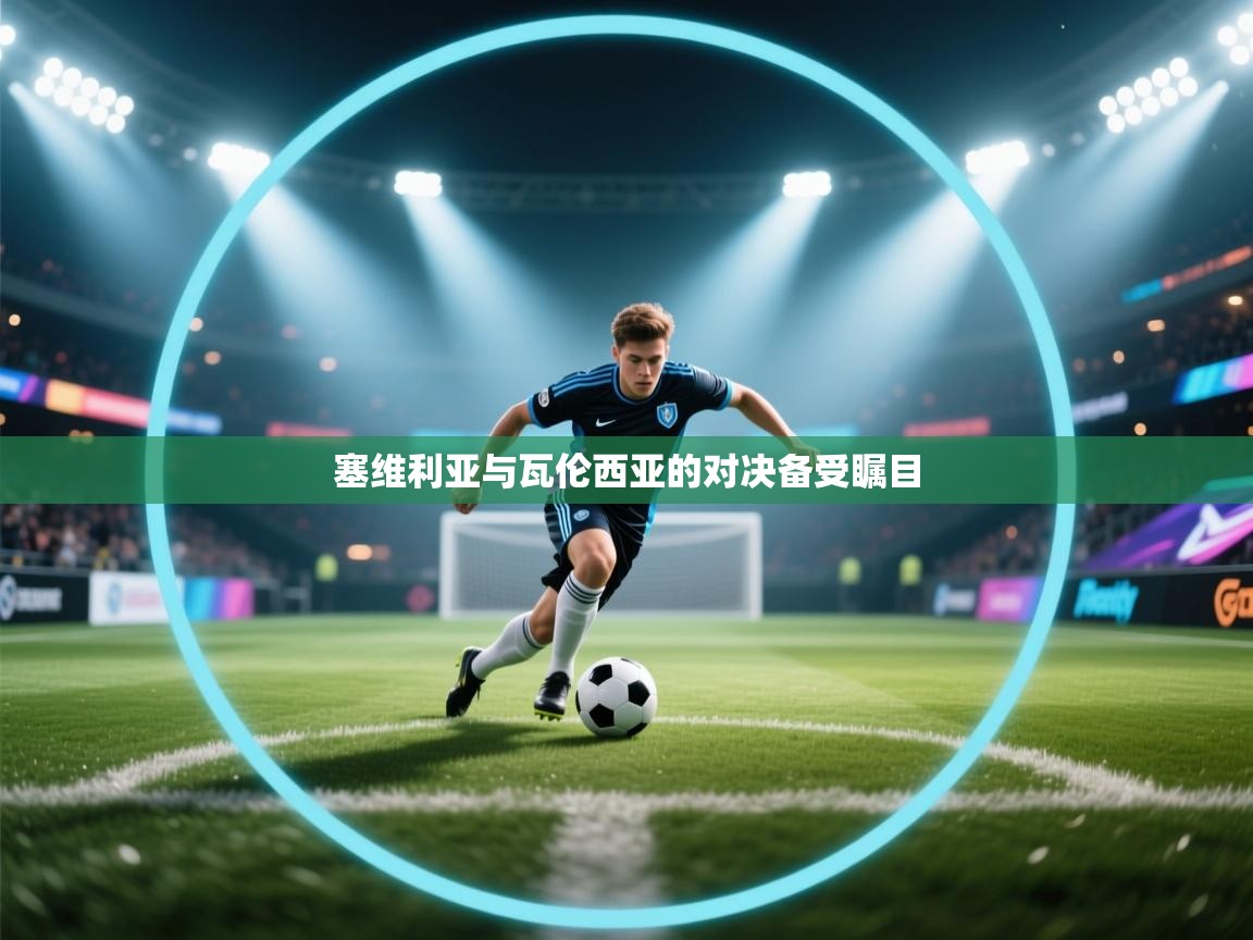 开云体育直播-塞维利亚与瓦伦西亚的对决备受瞩目  第4张