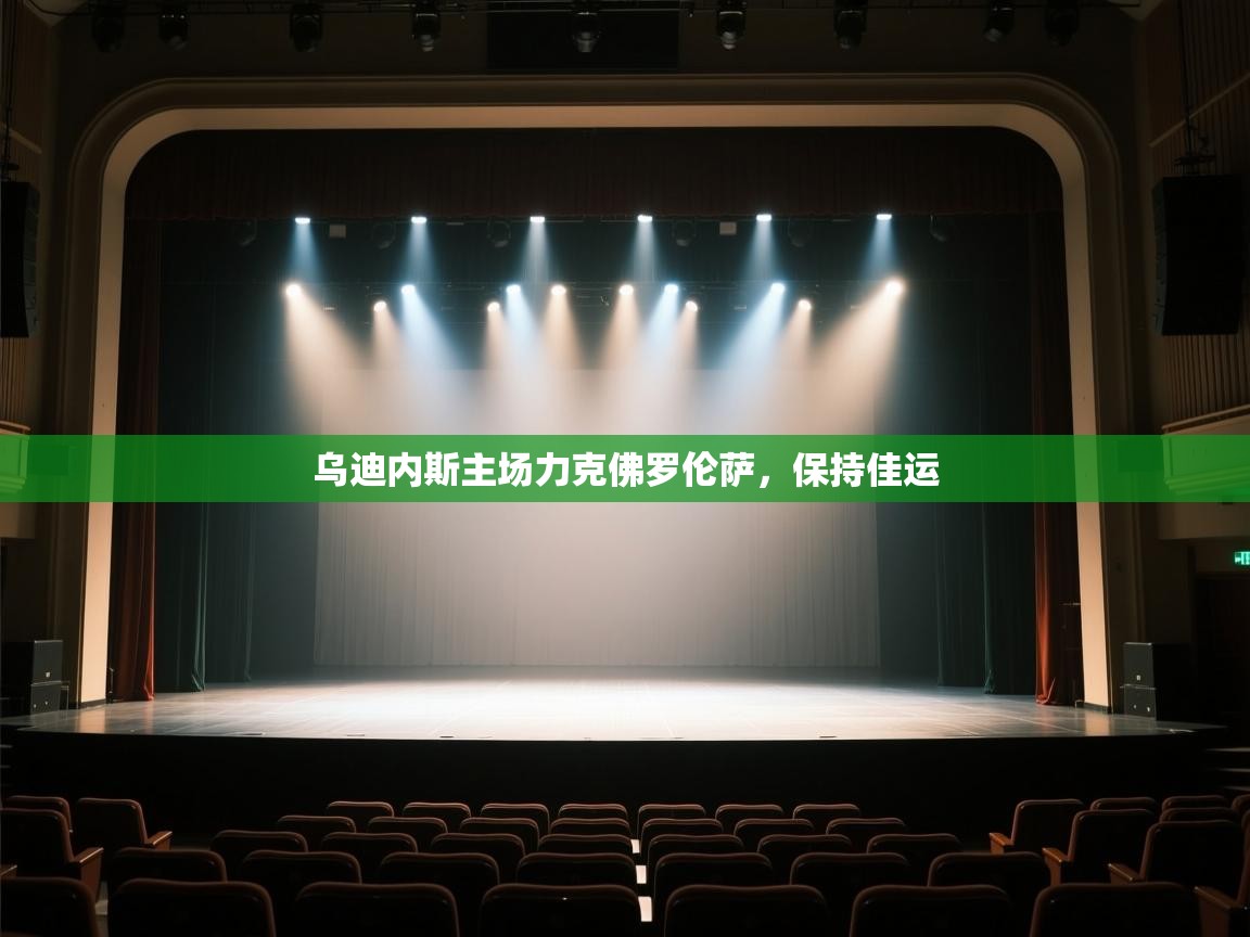 开云体育赛程表查询-乌迪内斯主场力克佛罗伦萨，保持佳运