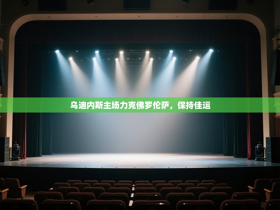 开云体育赛程表查询-乌迪内斯主场力克佛罗伦萨，保持佳运  第2张