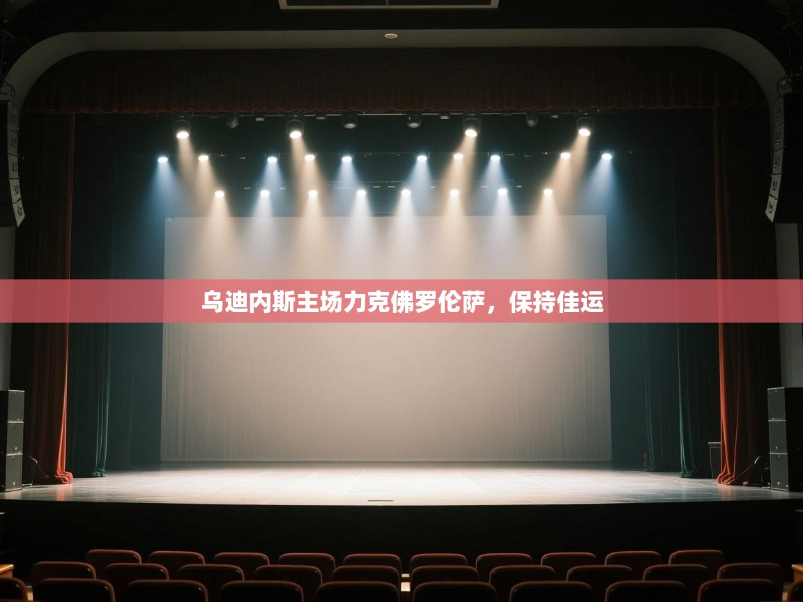 开云体育赛程表查询-乌迪内斯主场力克佛罗伦萨，保持佳运  第3张