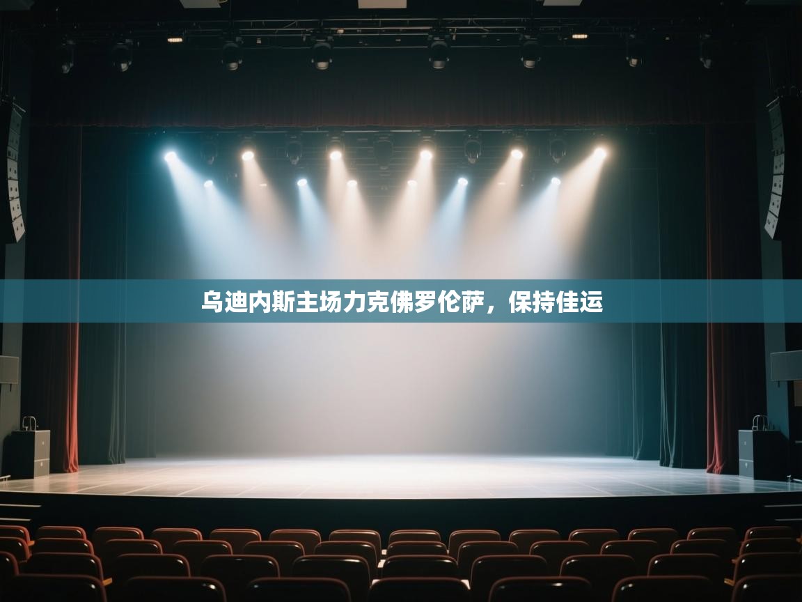 开云体育赛程表查询-乌迪内斯主场力克佛罗伦萨，保持佳运  第4张