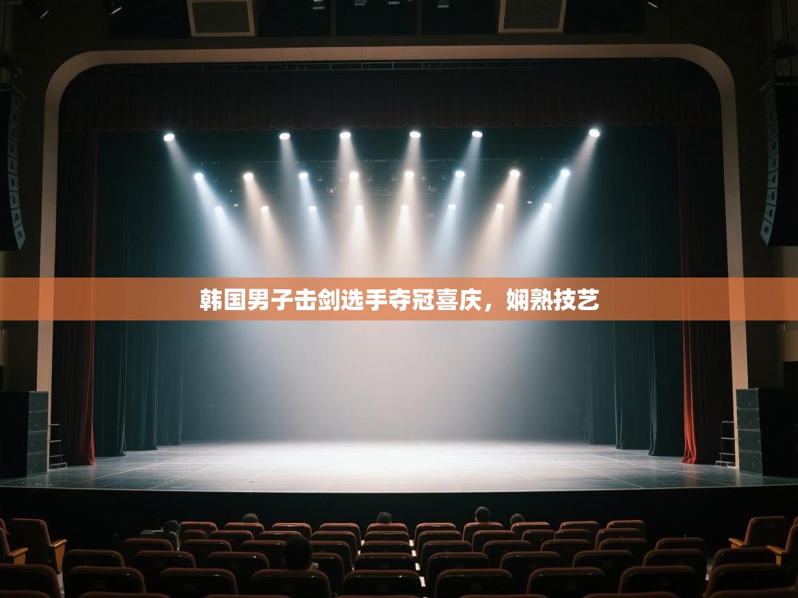 开云体育PC版网页版登录-韩国男子击剑选手夺冠喜庆，娴熟技艺  第4张