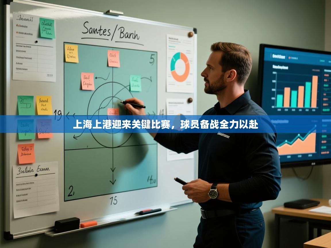 开云体育赛事比分直播-上海上港迎来关键比赛，球员备战全力以赴