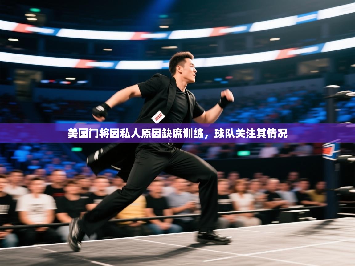 开云体育app登录入口-美国门将因私人原因缺席训练，球队关注其情况
