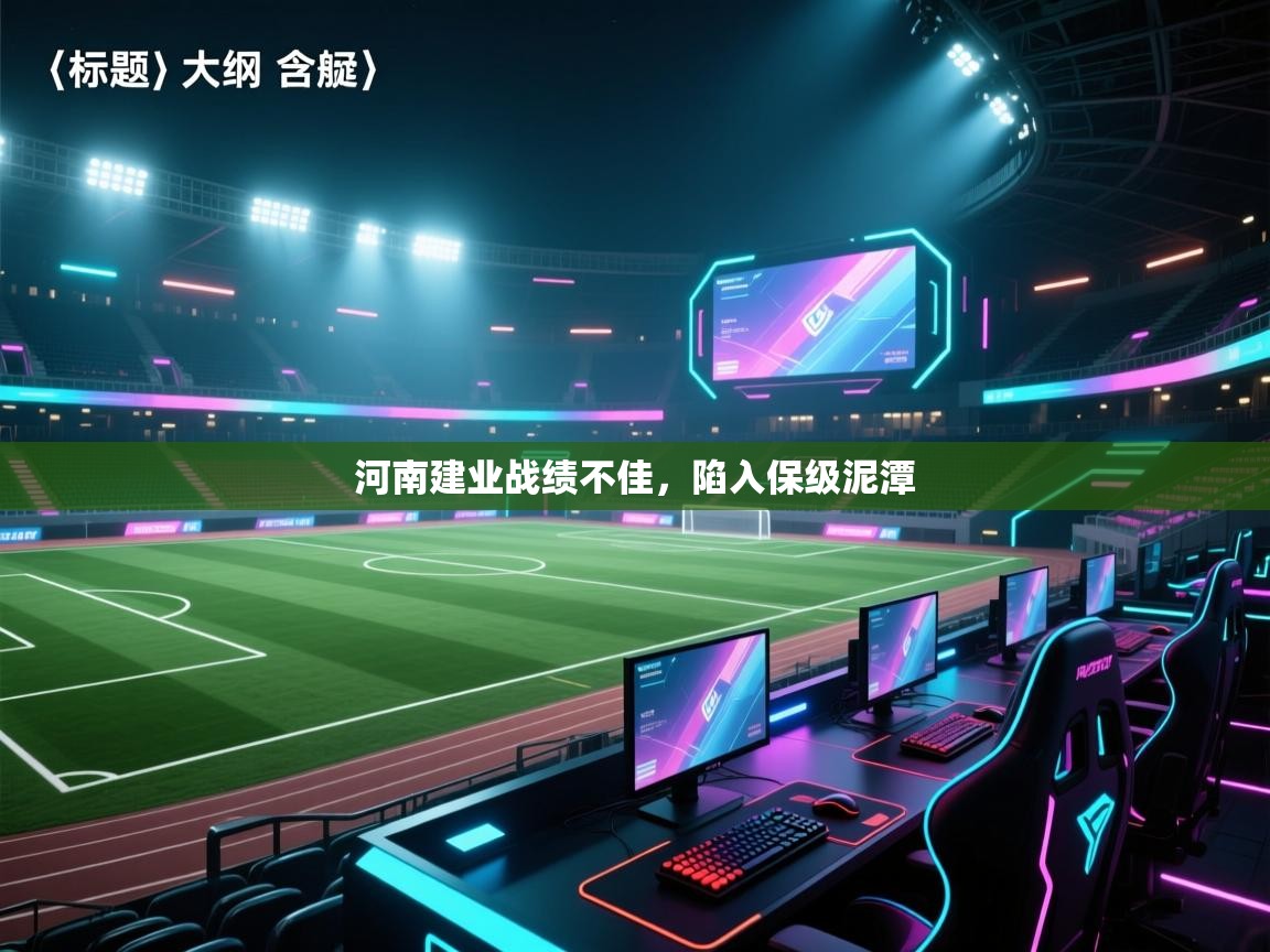 开云客服-河南建业战绩不佳，陷入保级泥潭  第2张