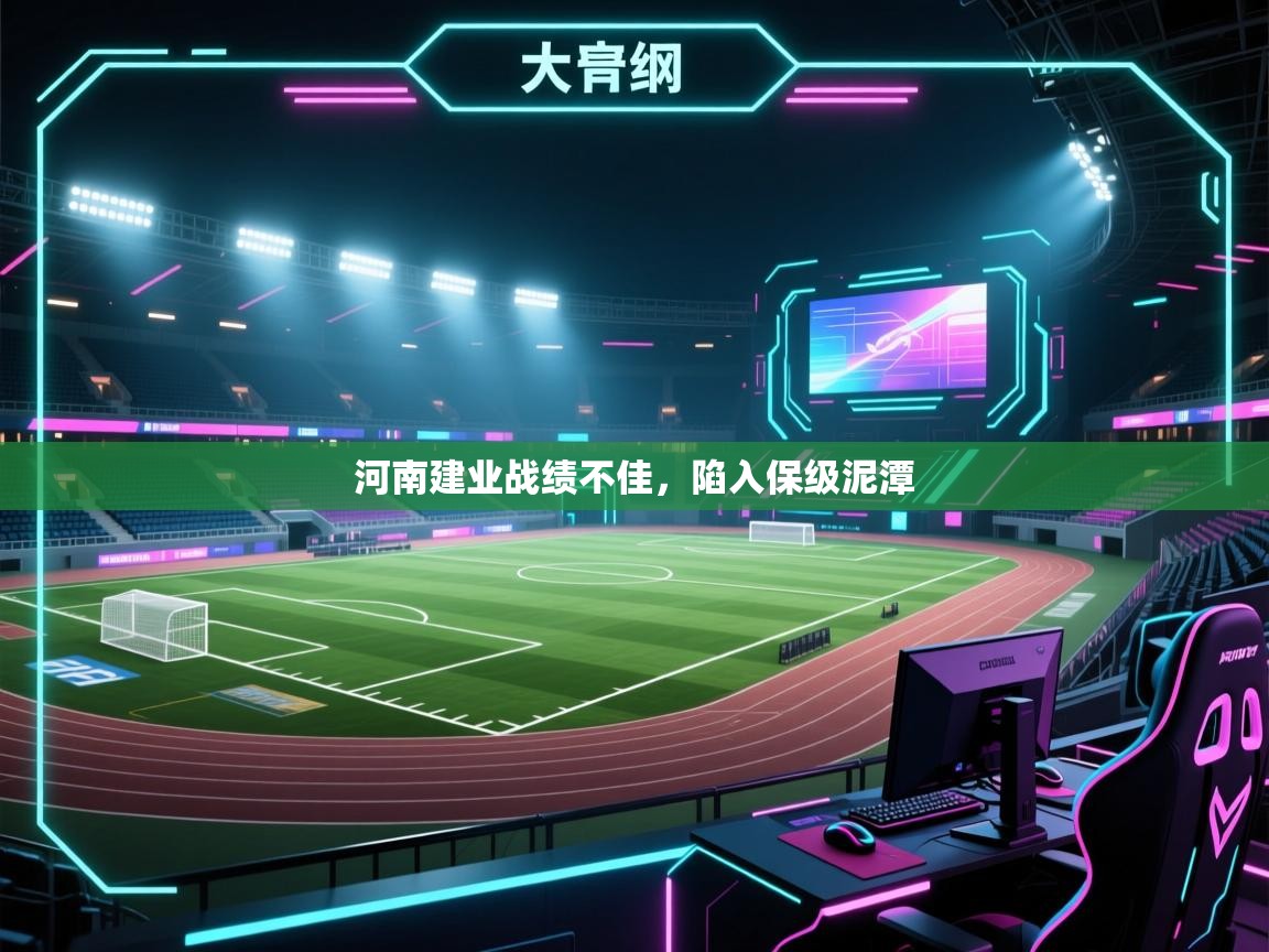 开云客服-河南建业战绩不佳，陷入保级泥潭  第3张