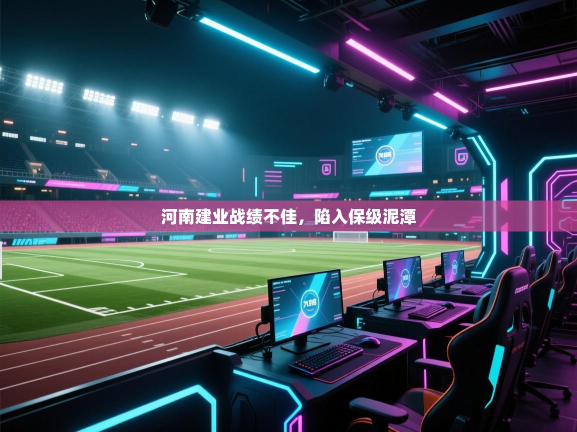 开云客服-河南建业战绩不佳，陷入保级泥潭  第4张