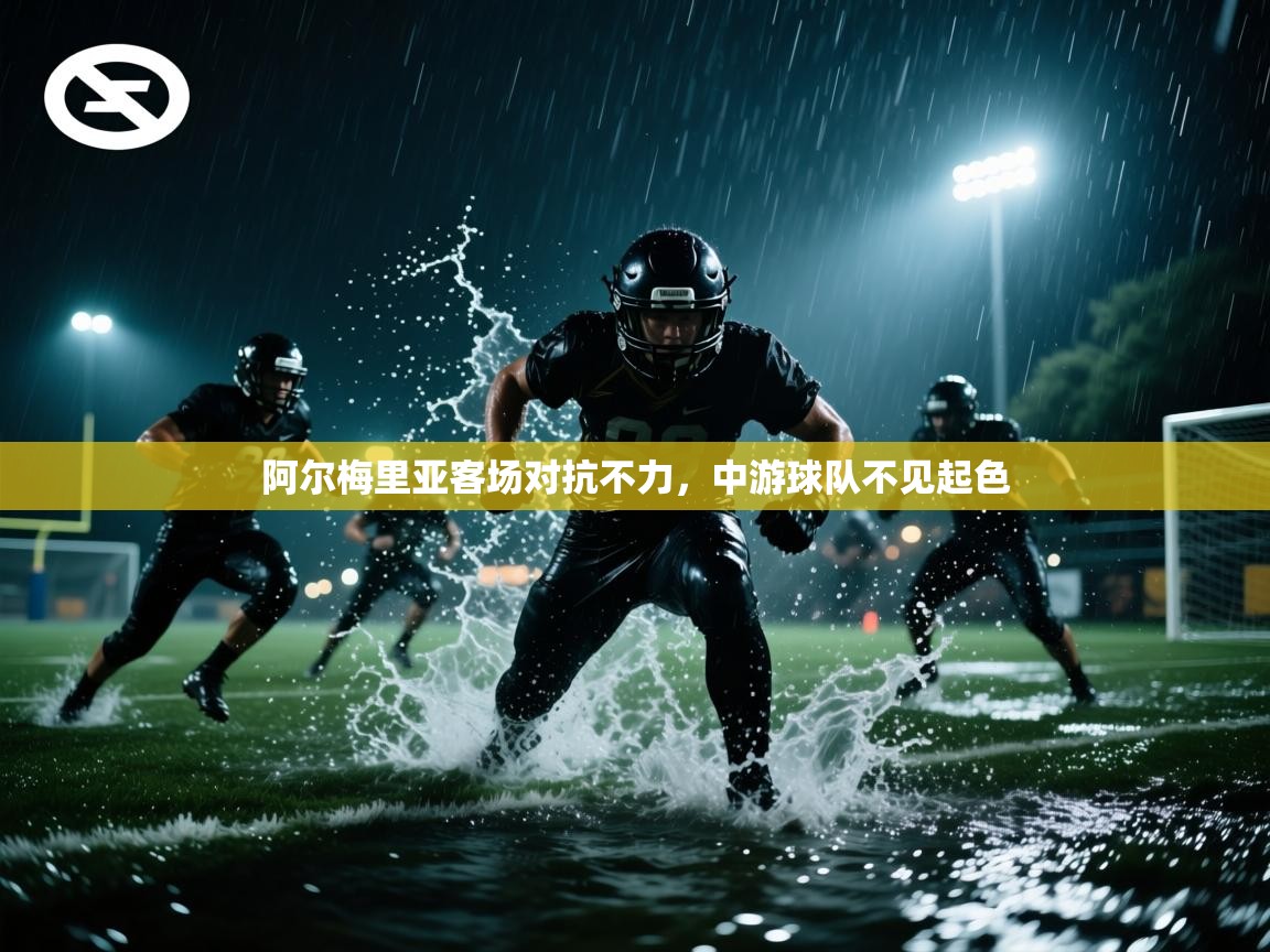 开云数据-阿尔梅里亚客场对抗不力，中游球队不见起色