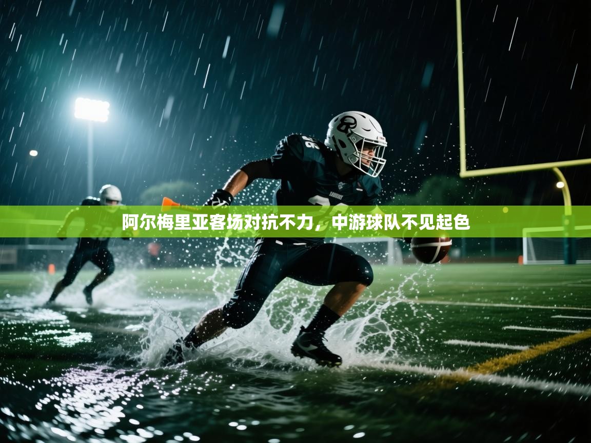 开云数据-阿尔梅里亚客场对抗不力，中游球队不见起色  第2张