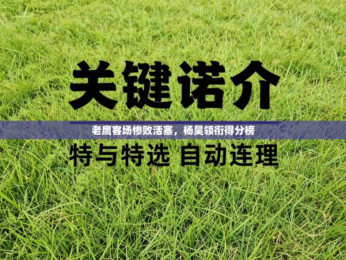 开云体育在线观看-老鹰客场惨败活塞，杨昊领衔得分榜  第3张