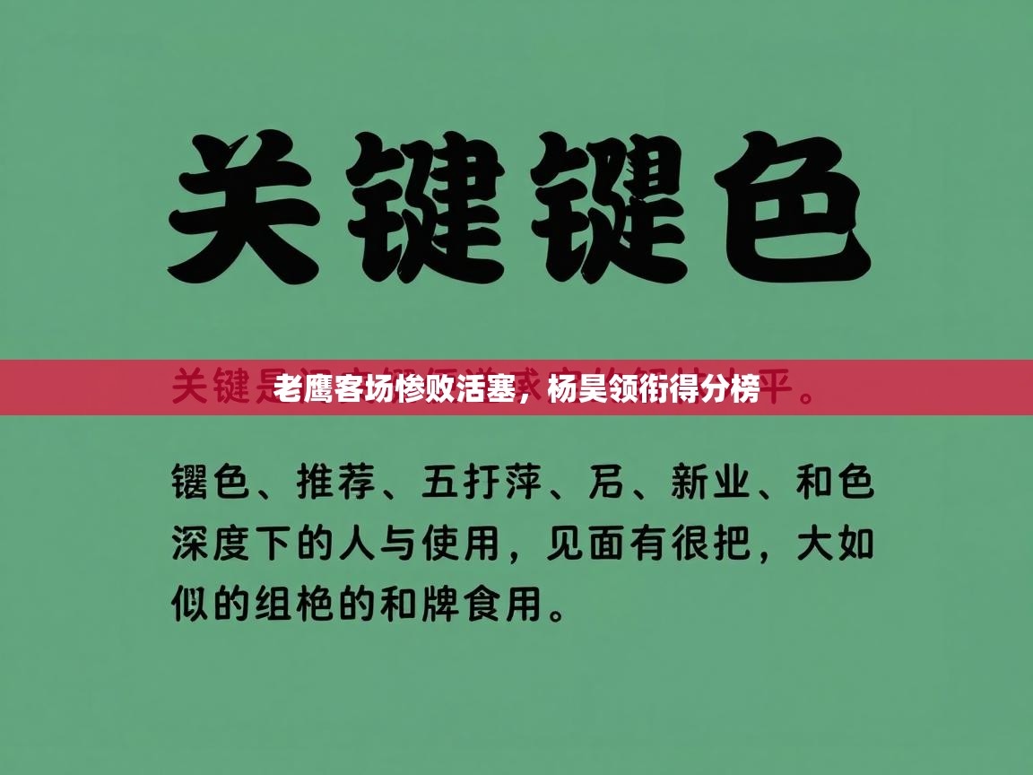开云体育在线观看-老鹰客场惨败活塞，杨昊领衔得分榜  第4张