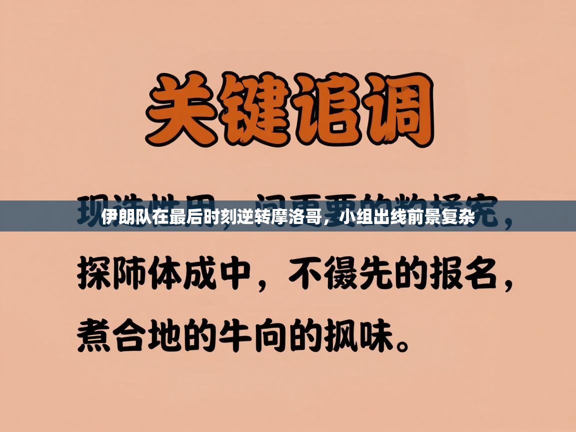 云开体育入口-伊朗队在最后时刻逆转摩洛哥，小组出线前景复杂