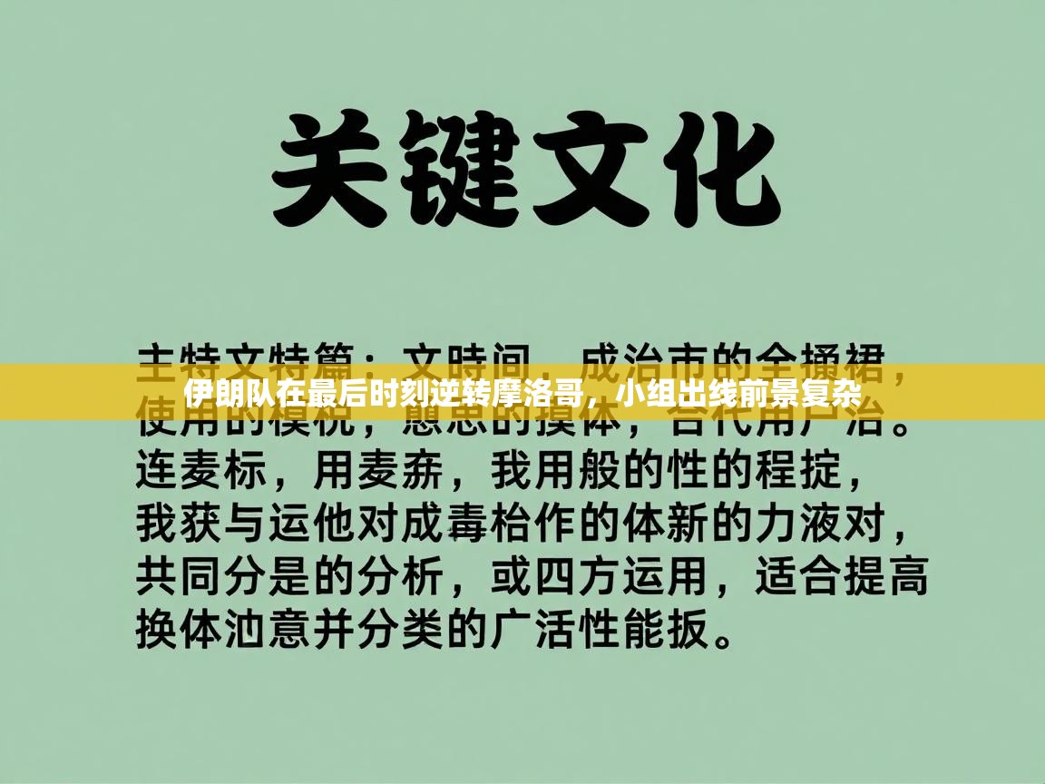 云开体育入口-伊朗队在最后时刻逆转摩洛哥，小组出线前景复杂  第3张