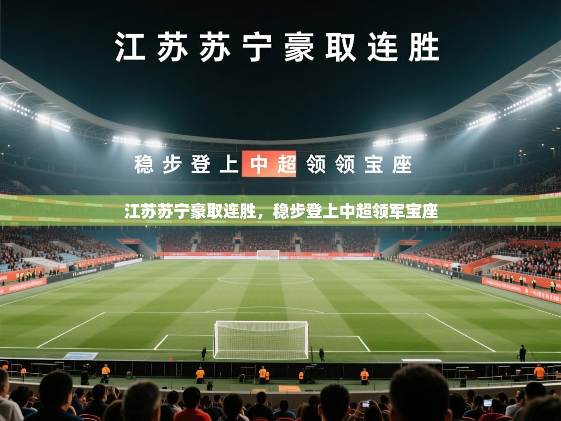 开云体育在线网址-江苏苏宁豪取连胜，稳步登上中超领军宝座  第3张