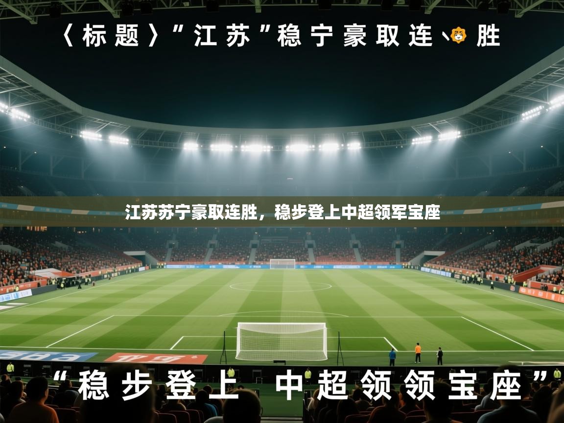 开云体育在线网址-江苏苏宁豪取连胜，稳步登上中超领军宝座  第4张