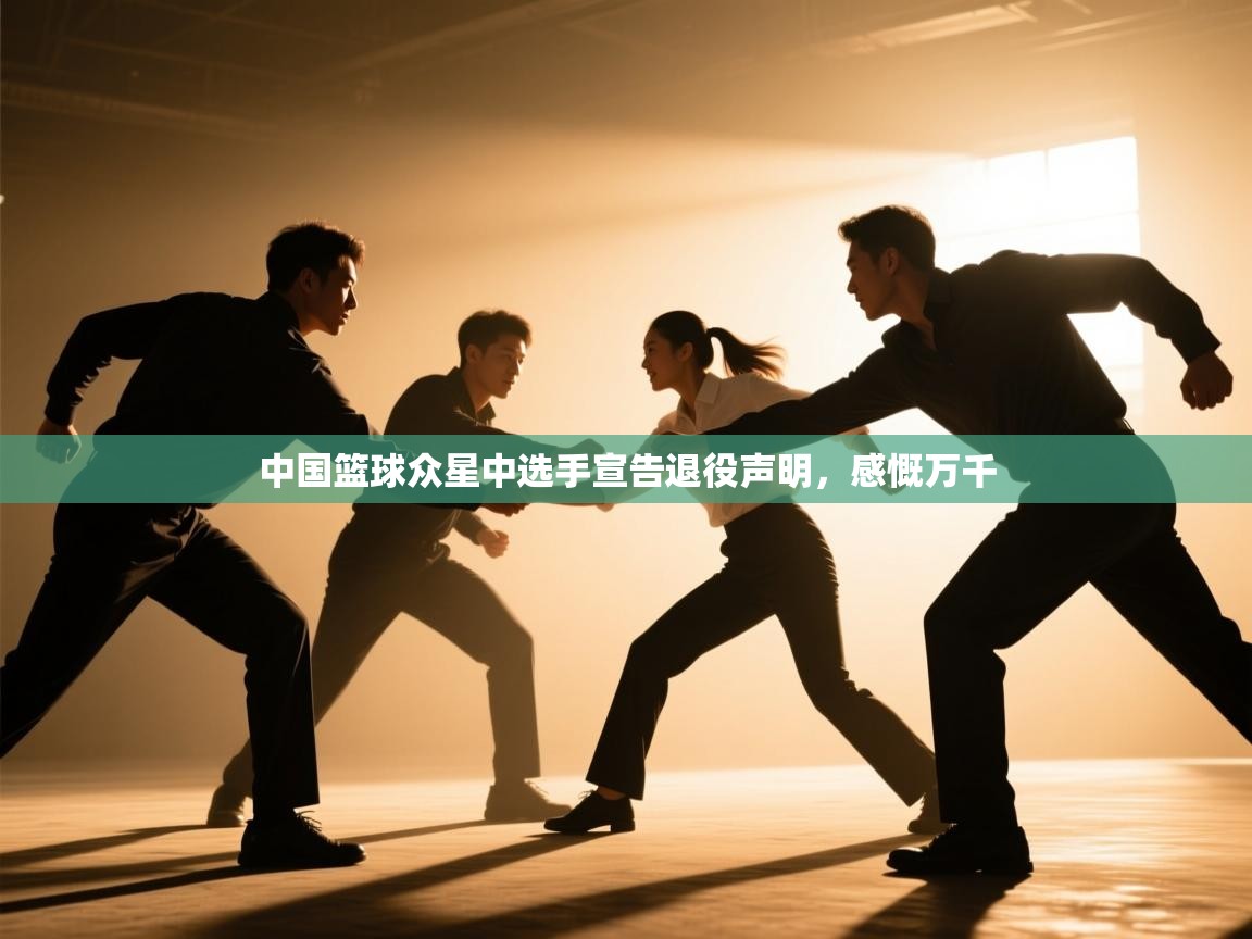 -中国篮球众星中选手宣告退役声明，感慨万千