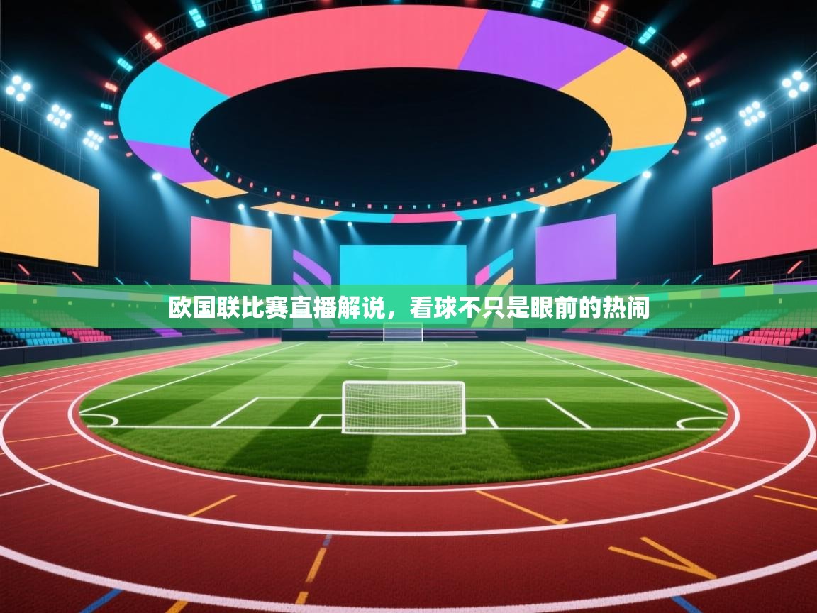 云开官网-欧国联比赛直播解说，看球不只是眼前的热闹