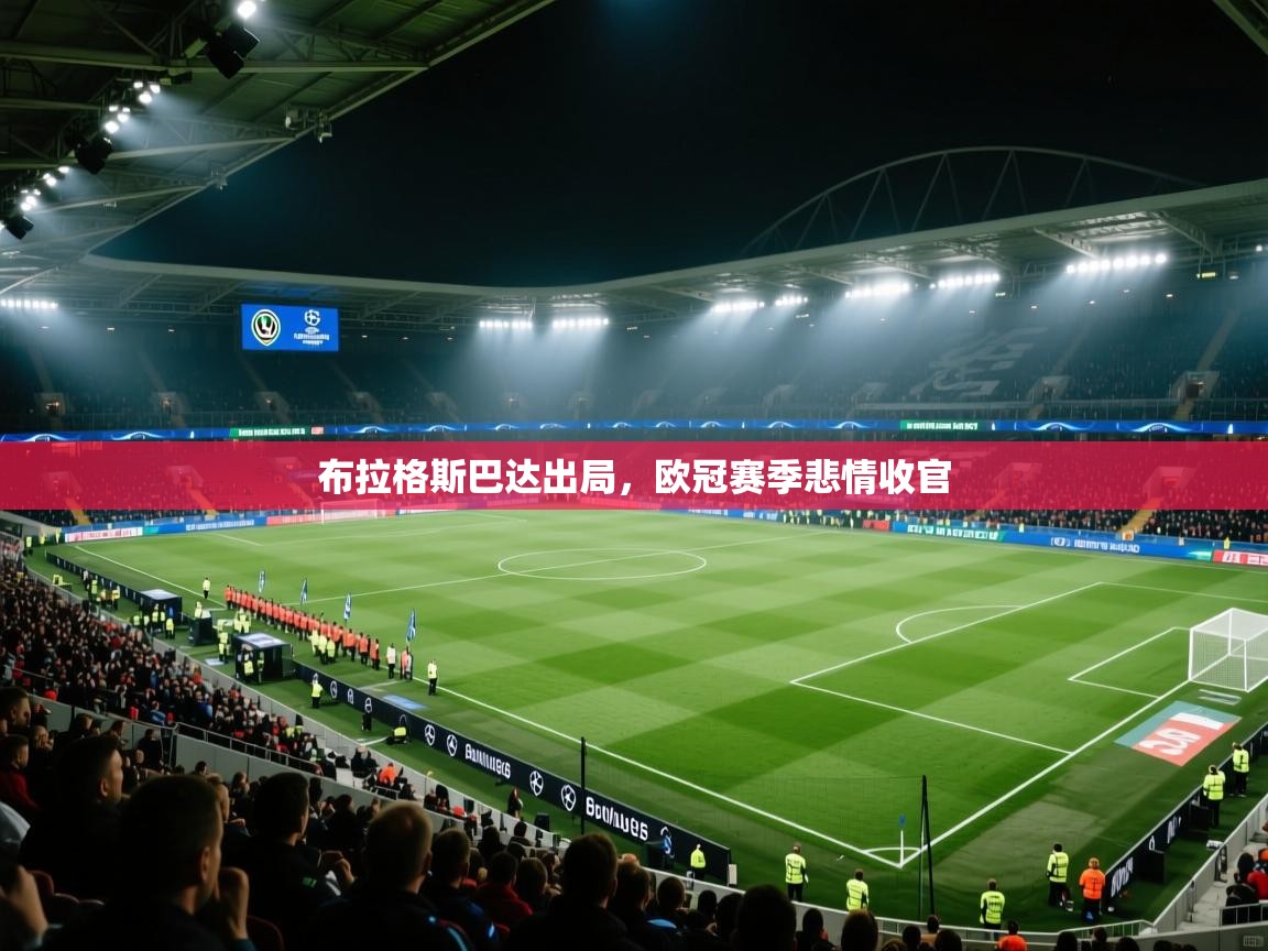 开云直播-布拉格斯巴达出局，欧冠赛季悲情收官  第2张