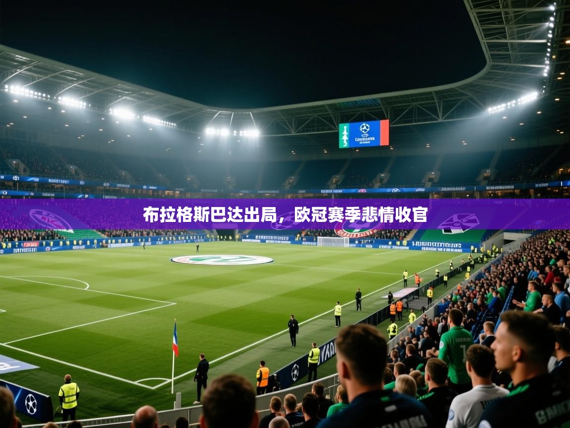 开云直播-布拉格斯巴达出局，欧冠赛季悲情收官  第3张