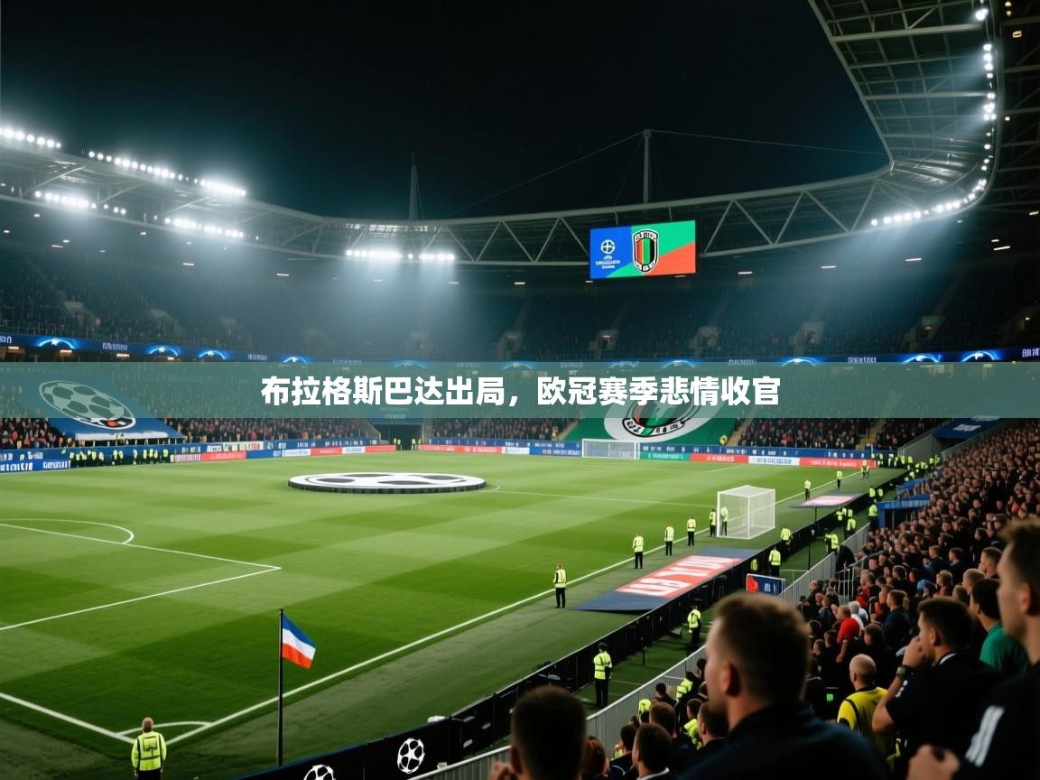 开云直播-布拉格斯巴达出局，欧冠赛季悲情收官  第4张