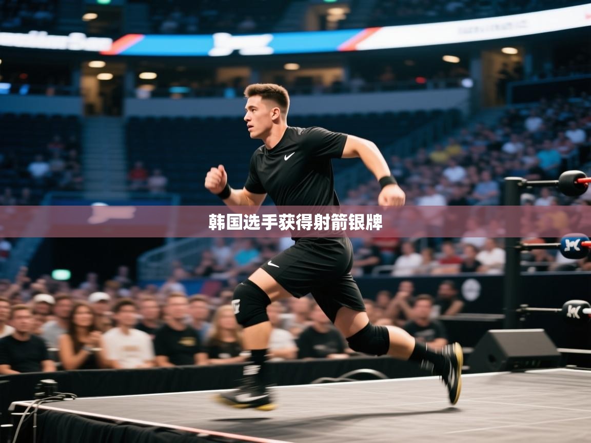 开云体育多语言中文版-韩国选手获得射箭银牌