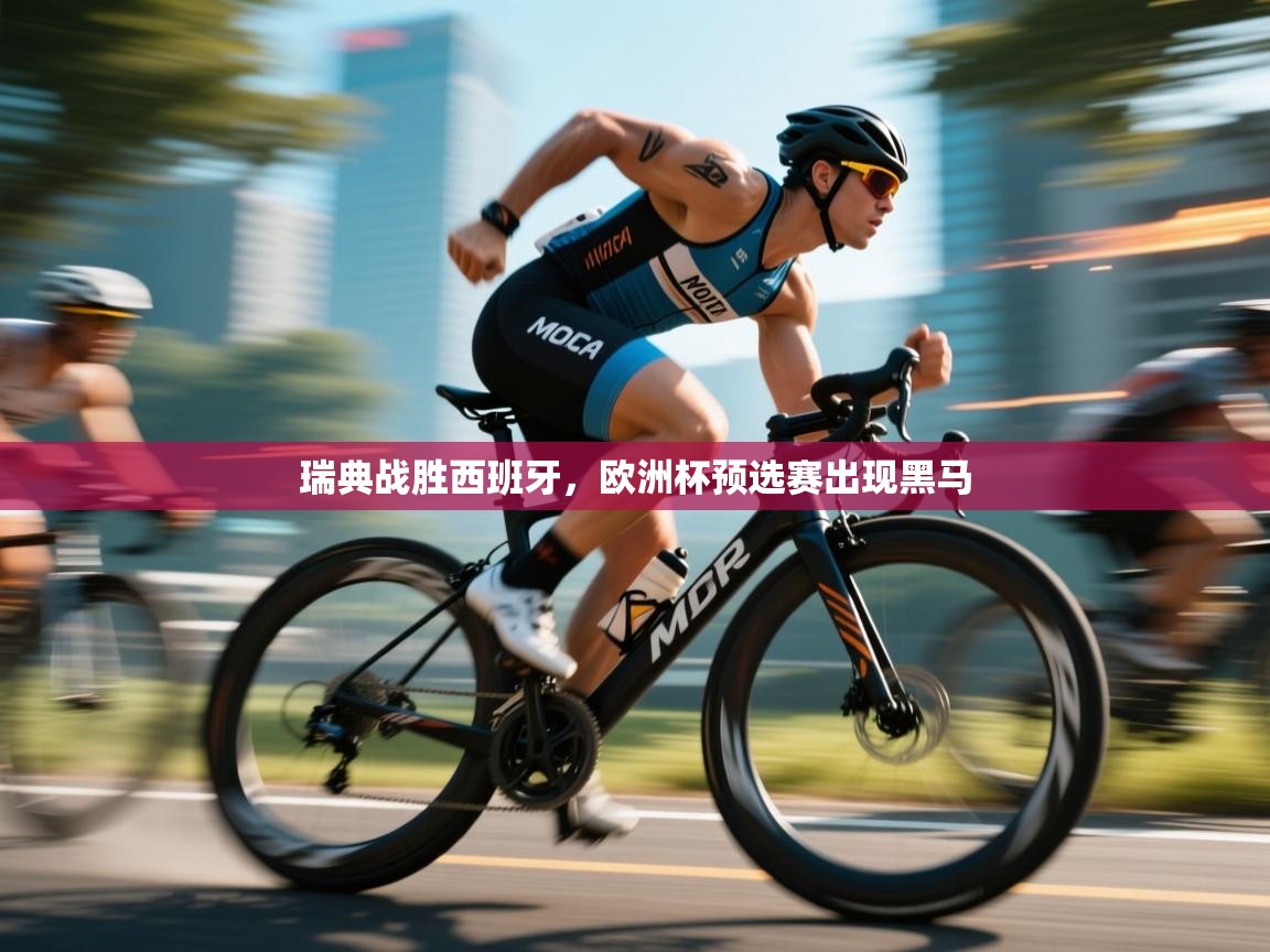 开云体育会员VIP开通-瑞典战胜西班牙，欧洲杯预选赛出现黑马