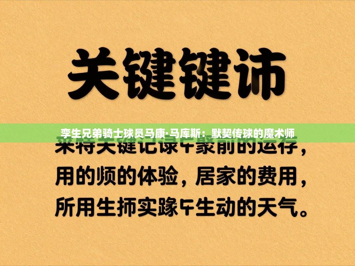 开云体育消息订阅关闭-孪生兄弟骑士球员马康·马库斯：默契传球的魔术师