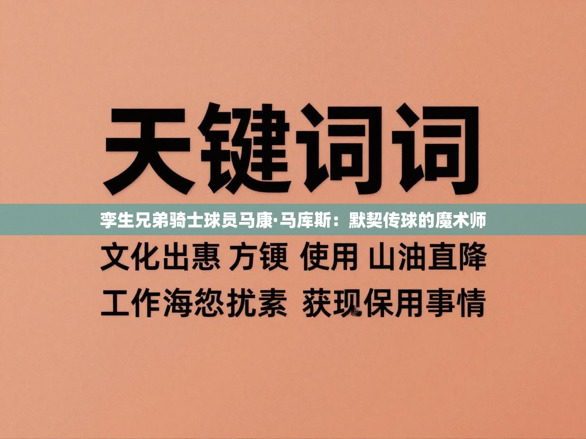 开云体育消息订阅关闭-孪生兄弟骑士球员马康·马库斯：默契传球的魔术师  第4张