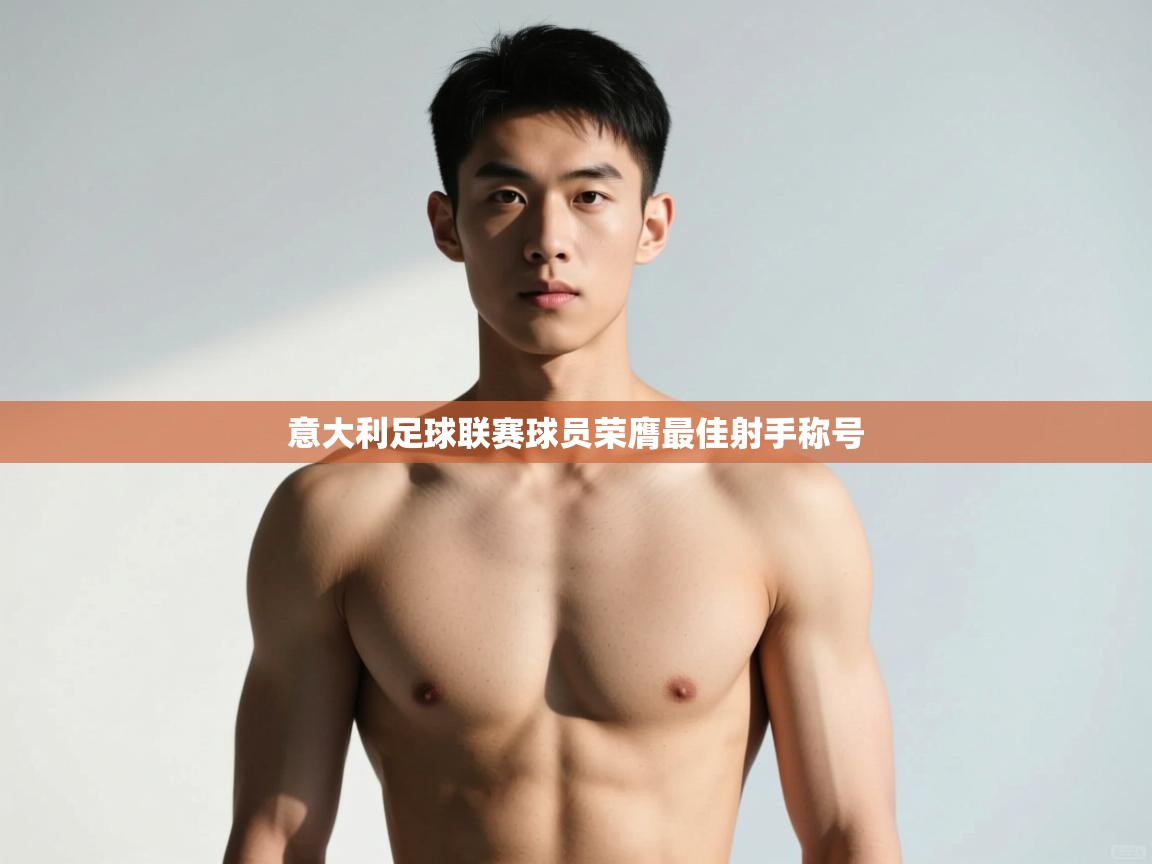 -意大利足球联赛球员荣膺最佳射手称号