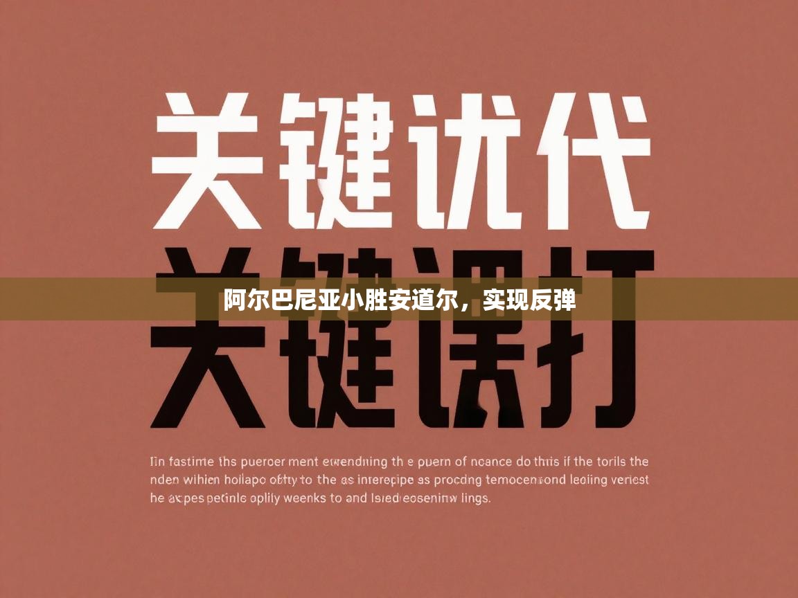 开云体育实名认证入口-阿尔巴尼亚小胜安道尔，实现反弹