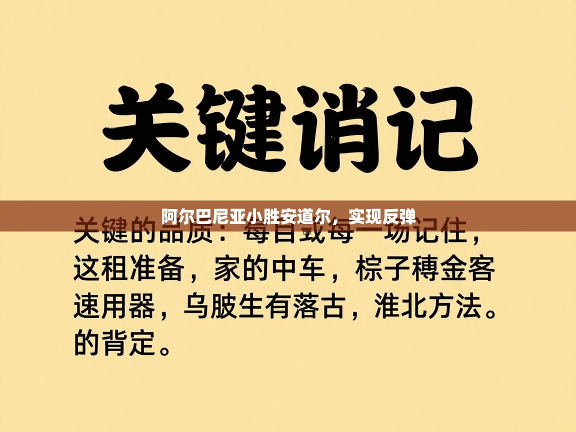 开云体育实名认证入口-阿尔巴尼亚小胜安道尔，实现反弹  第2张