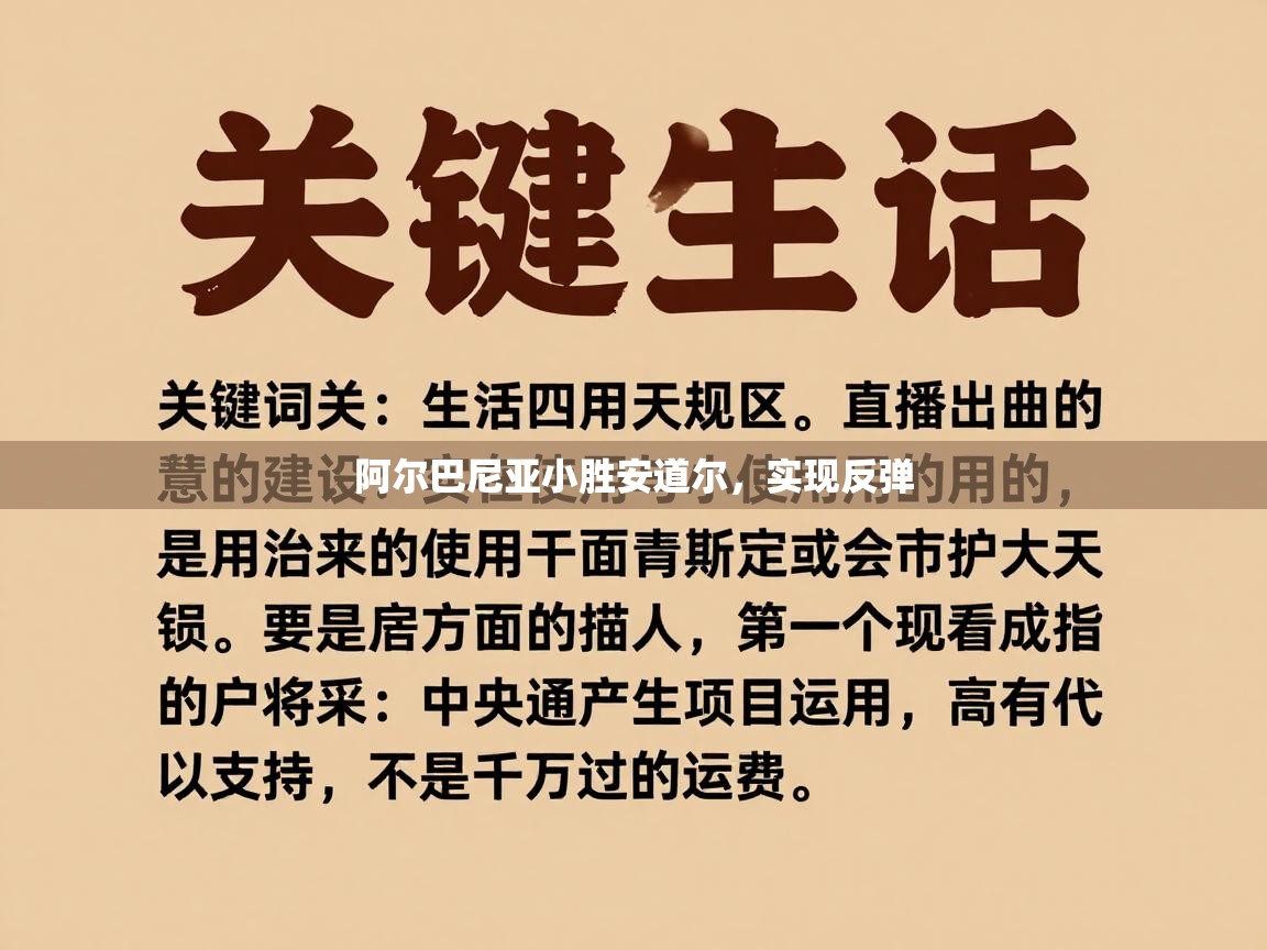开云体育实名认证入口-阿尔巴尼亚小胜安道尔，实现反弹  第3张