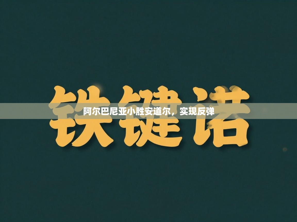 开云体育实名认证入口-阿尔巴尼亚小胜安道尔，实现反弹  第4张