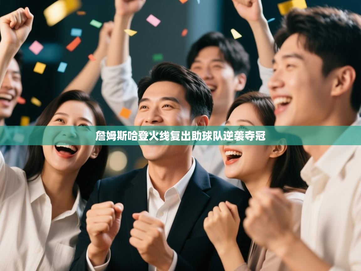 开云体育在线-詹姆斯哈登火线复出助球队逆袭夺冠  第2张