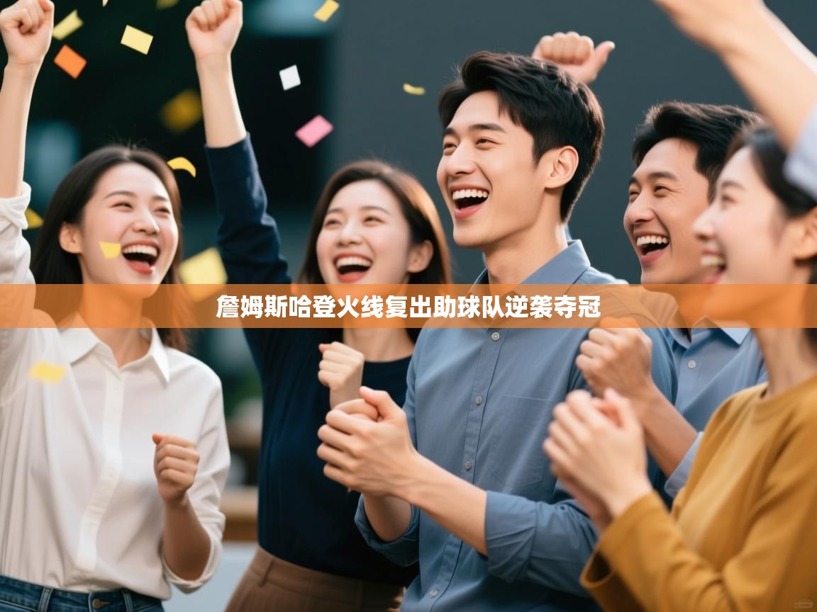 开云体育在线-詹姆斯哈登火线复出助球队逆袭夺冠  第4张