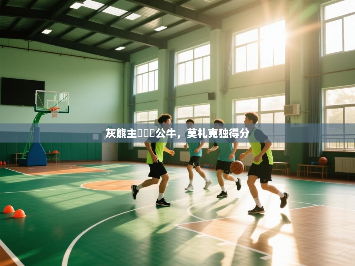 开运体育入口-灰熊主場擊敗公牛,莫札克独得分 第2张